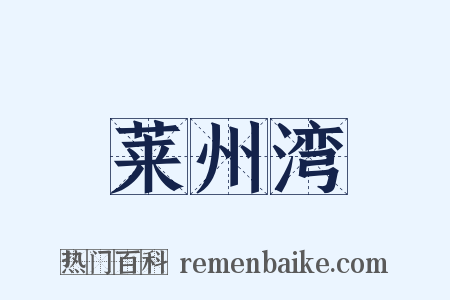 莱州湾是什么意思的图片
